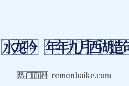 水龙吟·年年九月西湖造句是什么意思的图片